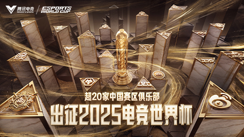 超20家中国俱乐部出征电竞世界杯